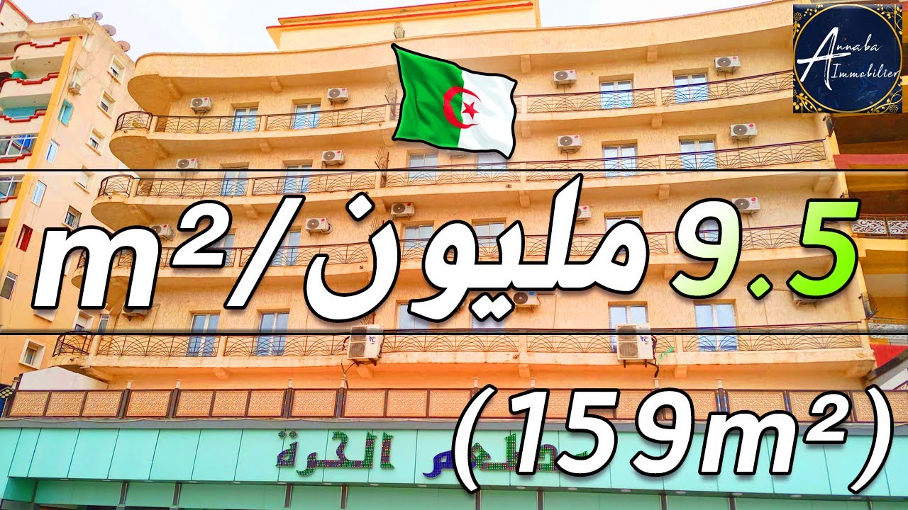 شقة للبيع - فوق مطعم الحرة - في برحال ولاية عنابة / 0666332241 (F4 - 159m²)