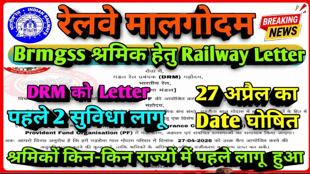 Brmgss | Brmgss Latest News | आज Railway DRM को Letter 2 सुविधा लागू Date 27 April 2026 State Name