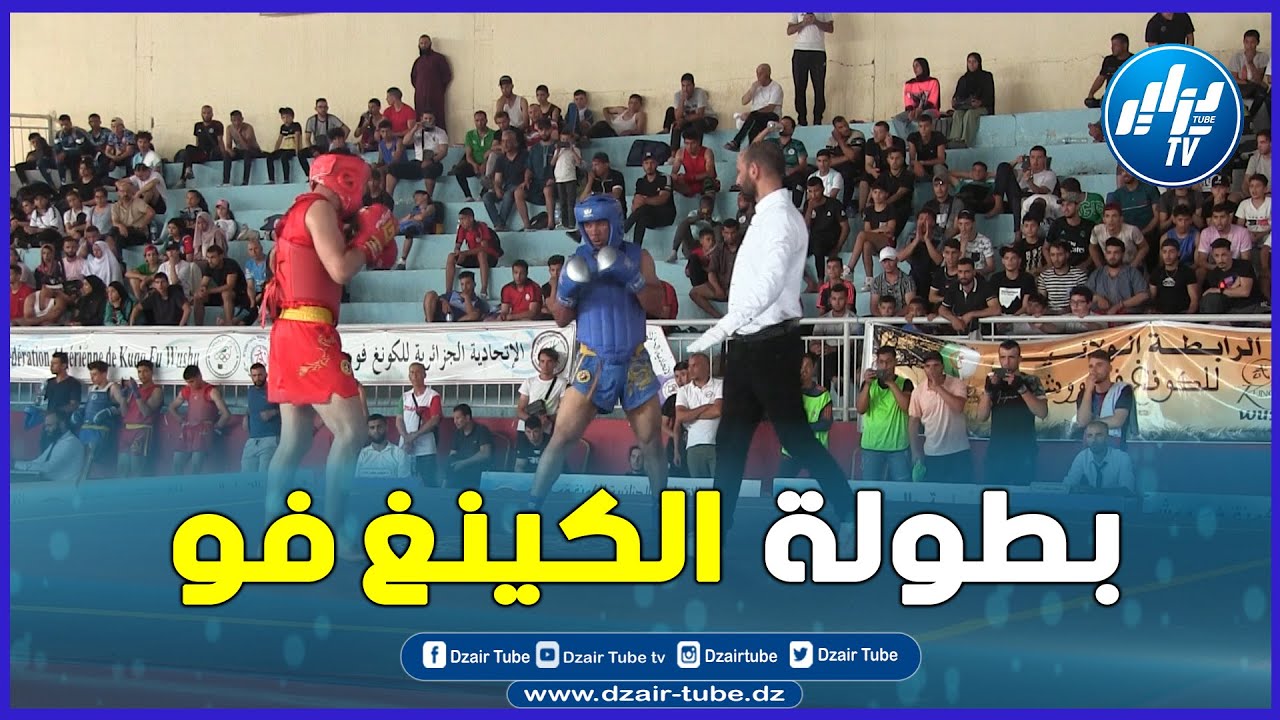 شاااهد   بحضور كبير  تنظيم البطولة الوطنية للكينغ فو بتيارت