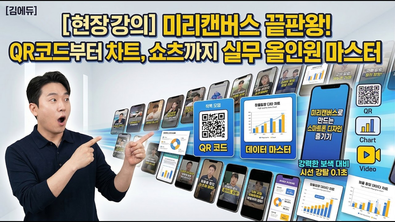 [현장강의] 미리캔버스 끝판왕! QR코드부터 차트, 쇼츠까지 실무 올인원 마스터