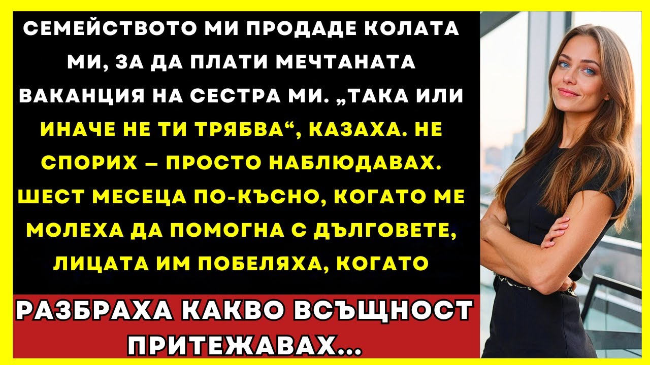 Семейството Ми Продаде Колата Ми За Ваканцията На Сестра Ми, После Ме Молеха За Помощ