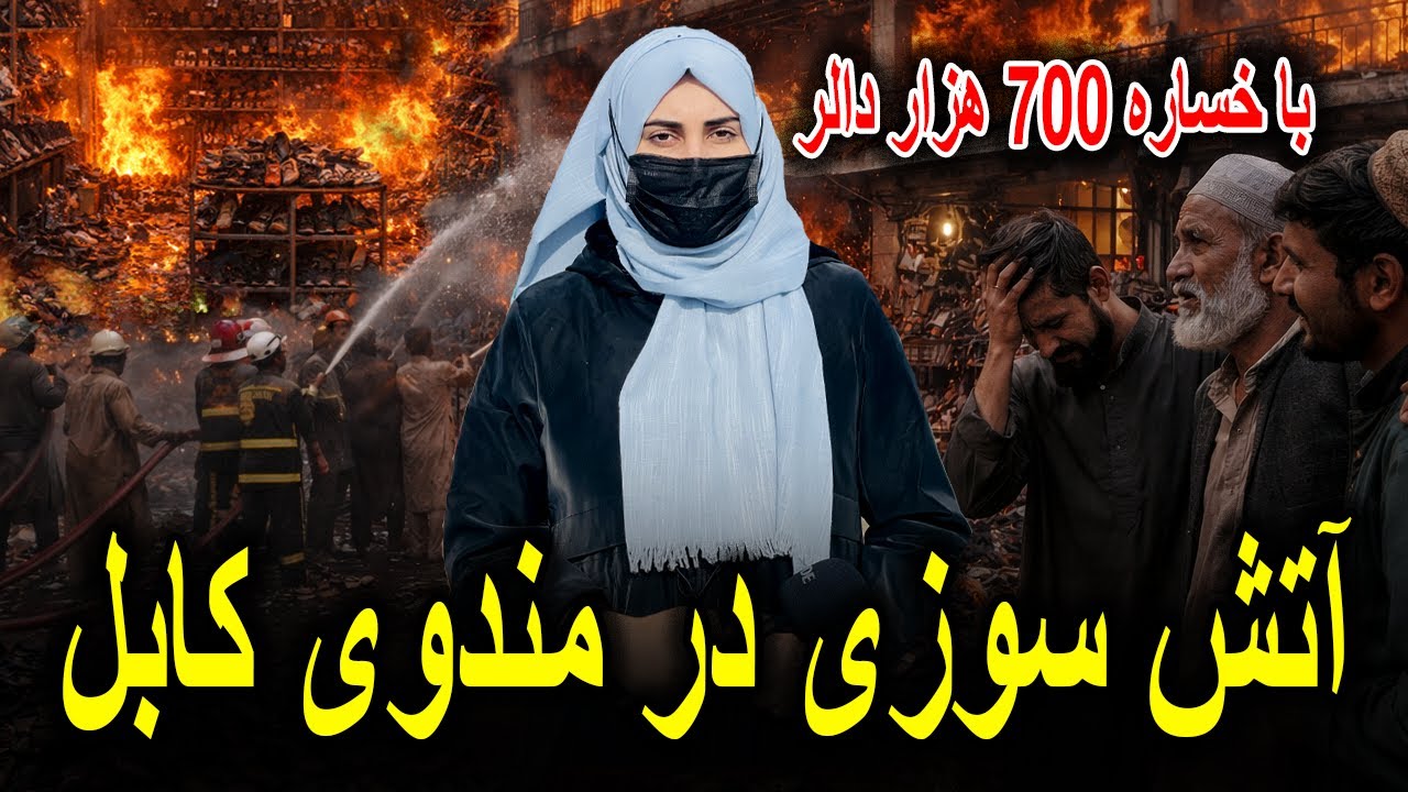 آتش سوزی در مندوی کابل با خساره 700 هزار دالر