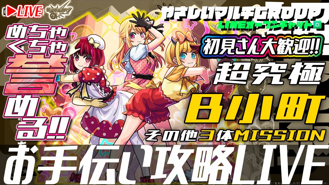 【🔴超究極B小町🔴お手伝い攻略LIVE🔴】260221◆モンスト◆初見さん大歓迎‼◆