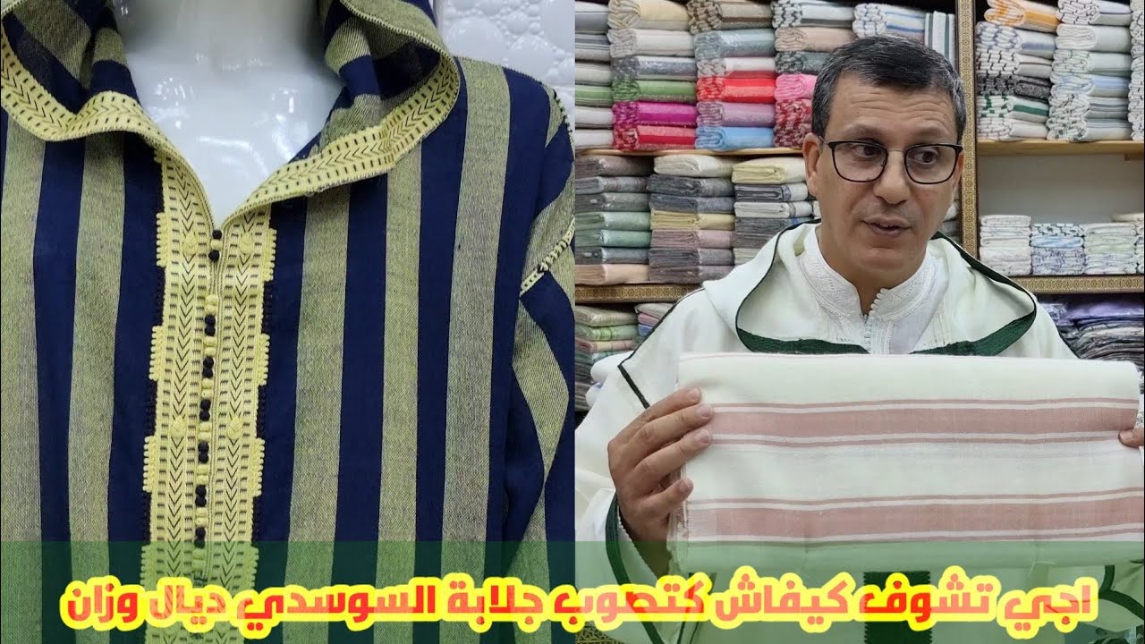 كيفاش كتصوب جلابة السوسدي ديال وزان @متجر الهدى للجلابة الوزانية