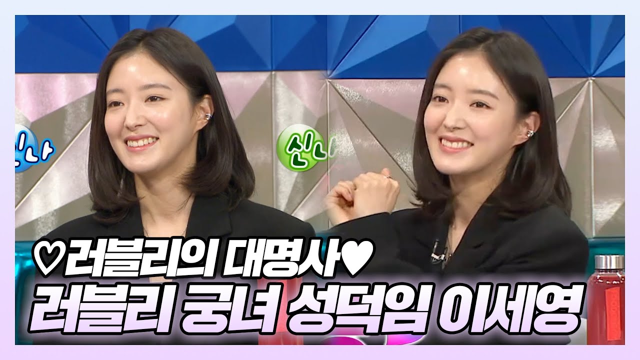 #이세영 | ♥러블리의 대명사♥ 러블리 궁녀 성덕임 이세영! | 라디오스타 | TVPP | MBC 220126 방송