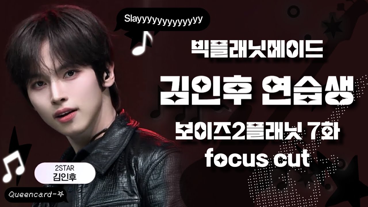 보이즈2플래닛 7화 김인후 focus cut | KIMINHU | BOYS2PLANET Ep. 07