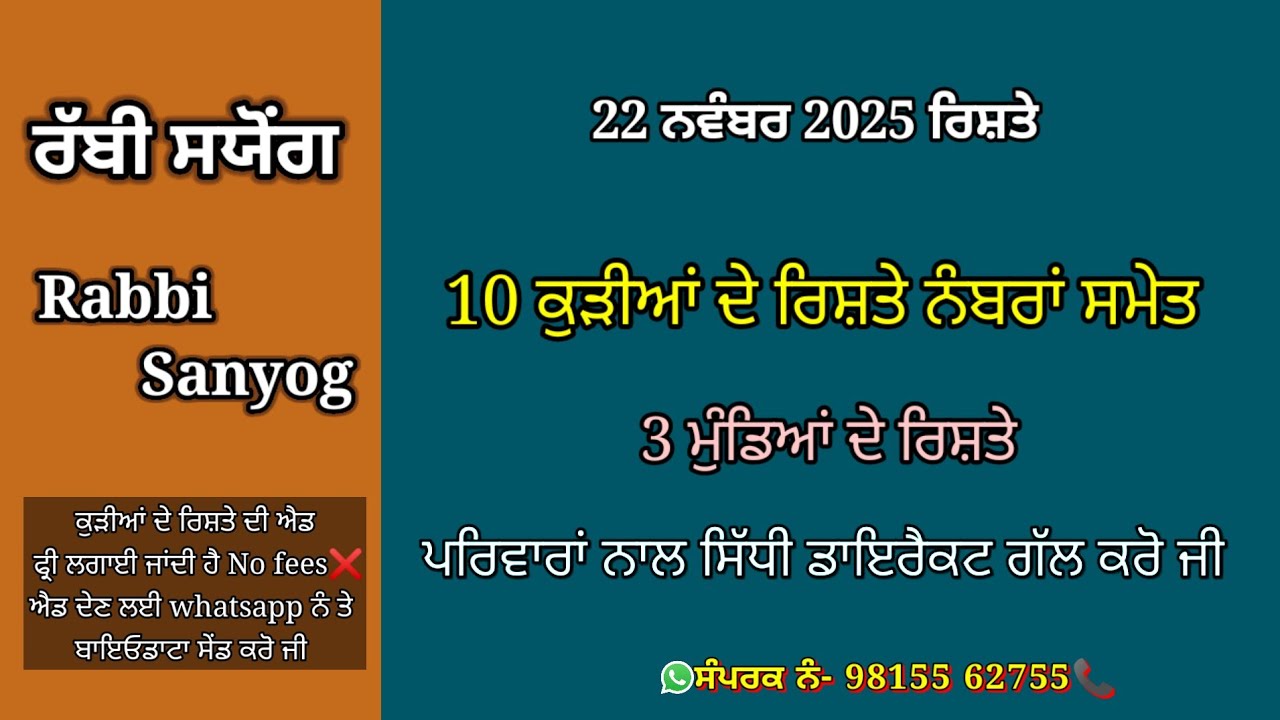 10 ਕੁੜੀਆਂ ਦੇ ਰਿਸ਼ਤੇ ਨੰਬਰਾਂ ਸਮੇਤ ! 3 ਮੁੰਡਿਆਂ ਦੇ ਰਿਸ਼ਤੇ ! Rabbi sanyog ! rishte hi rishte @Rabbi-Sanyog 
