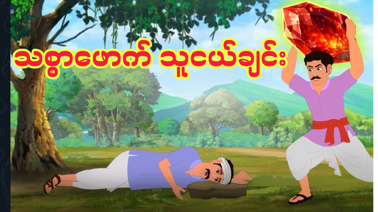 သစ္စာဖောက် သူငယ်ချင်း