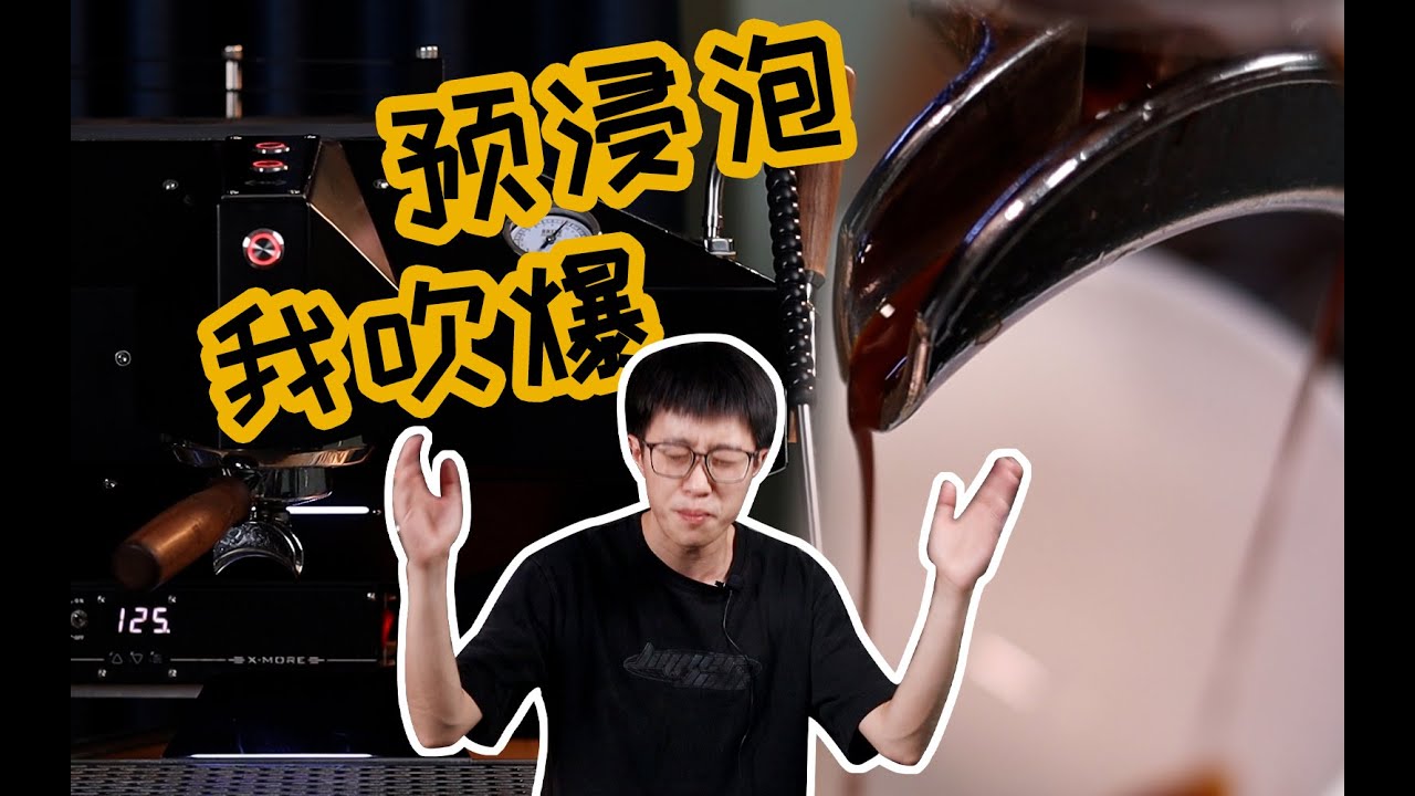 【预浸泡萃取】意式咖啡必看干货！连续喝了上百杯esp，我要锤爆预浸泡！