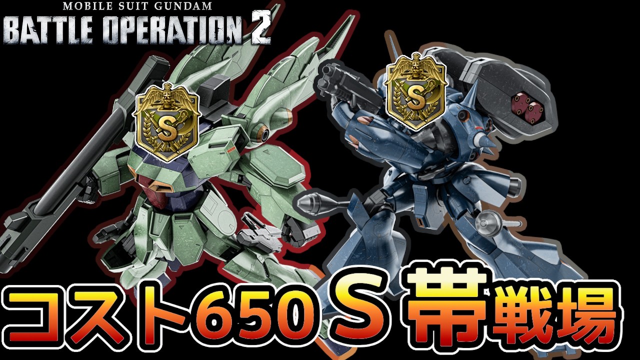 【バトオペ２】コスト650オールSフラット戦場　【解説】