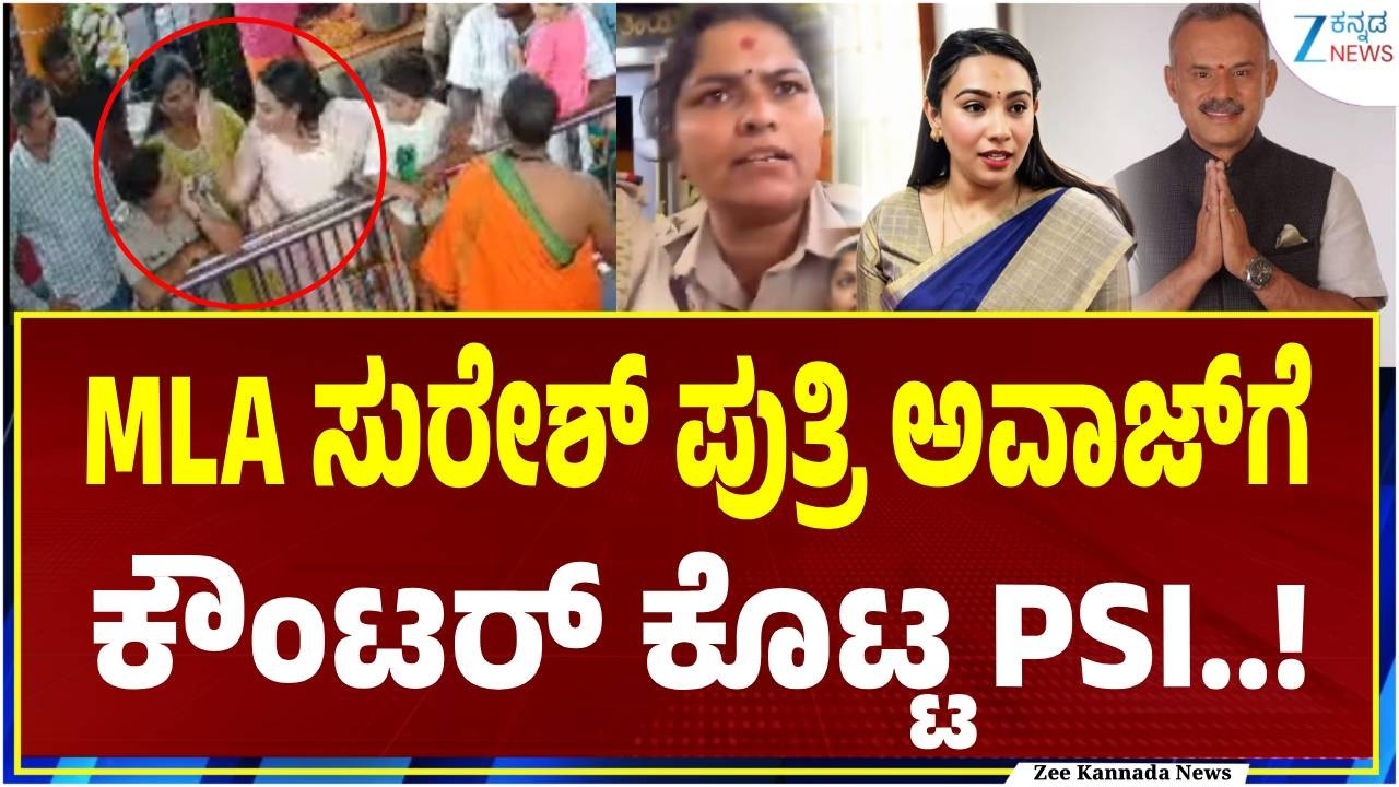 MLA Suresh Gowda daughter controversy | MLA ಸುರೇಶ್&zwnj; ಪುತ್ರಿ ಅವಾಜ್&zwnj;ಗೆ ಕೌಂಟರ್&zwnj; ಕೊಟ್ಟ PSI..!