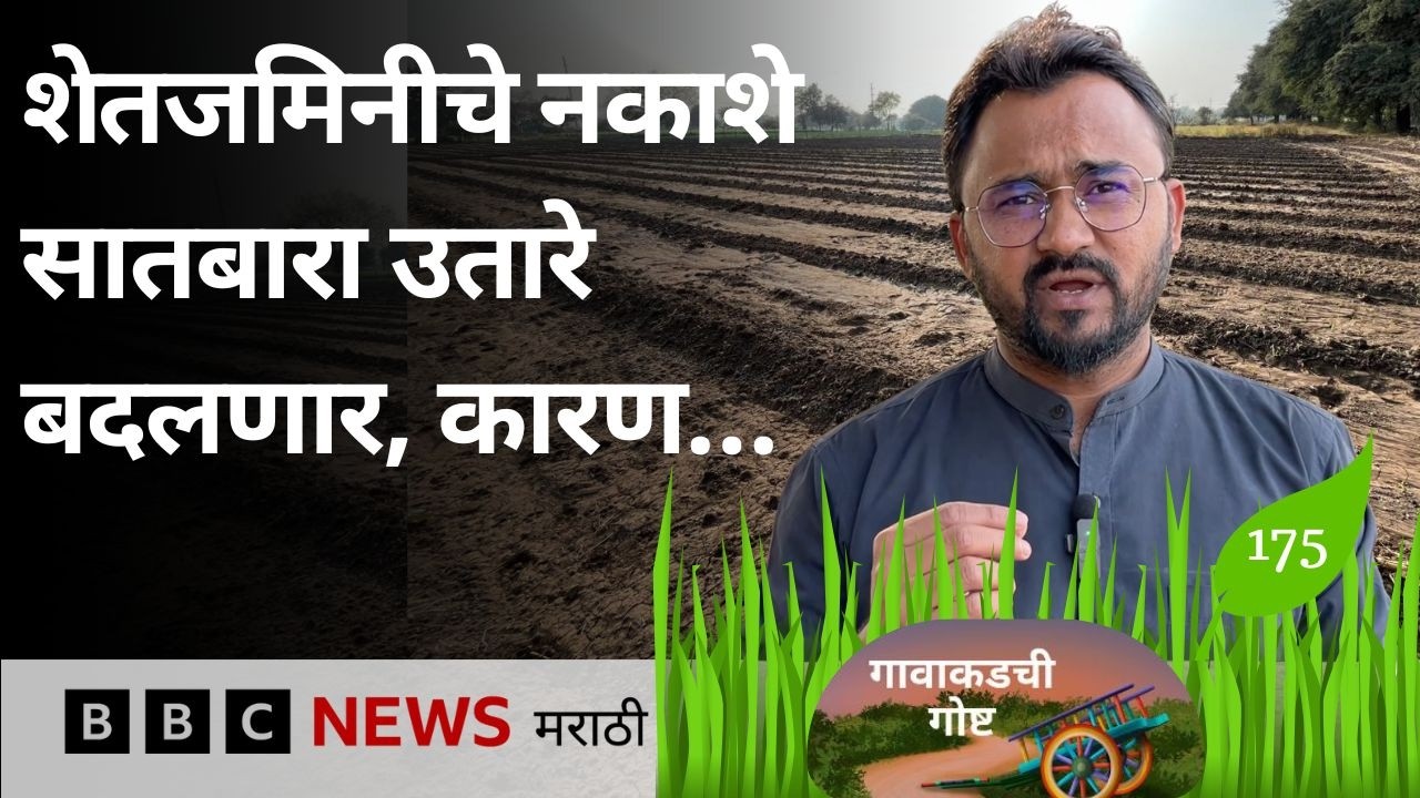 राज्यातील शेतजमिनींच्या पोटहिश्श्यांची मोजणी करून नवीन नकाशे तयार होणार, सातबारा उतारेही अपडेट होणार