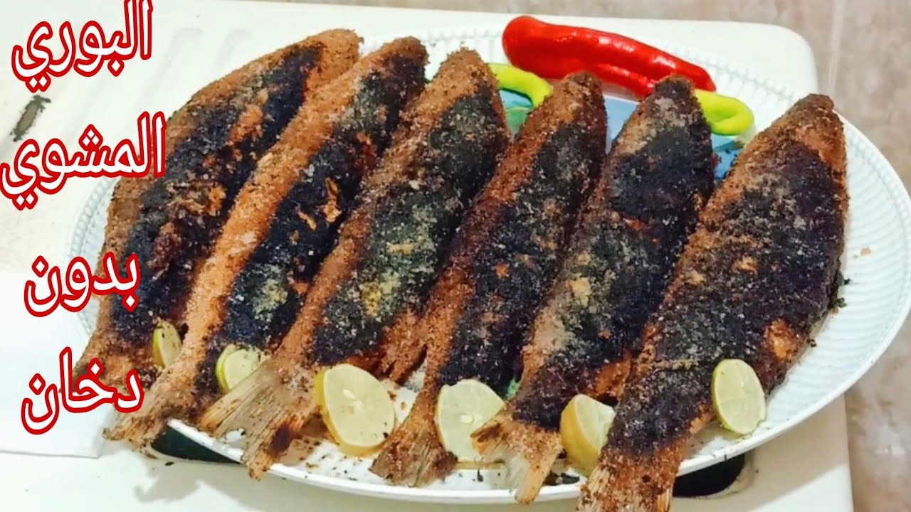 السمك البوري المشوي ولا اجدع سماك😋ولا زفارة ولا دخان علي البوتجاز