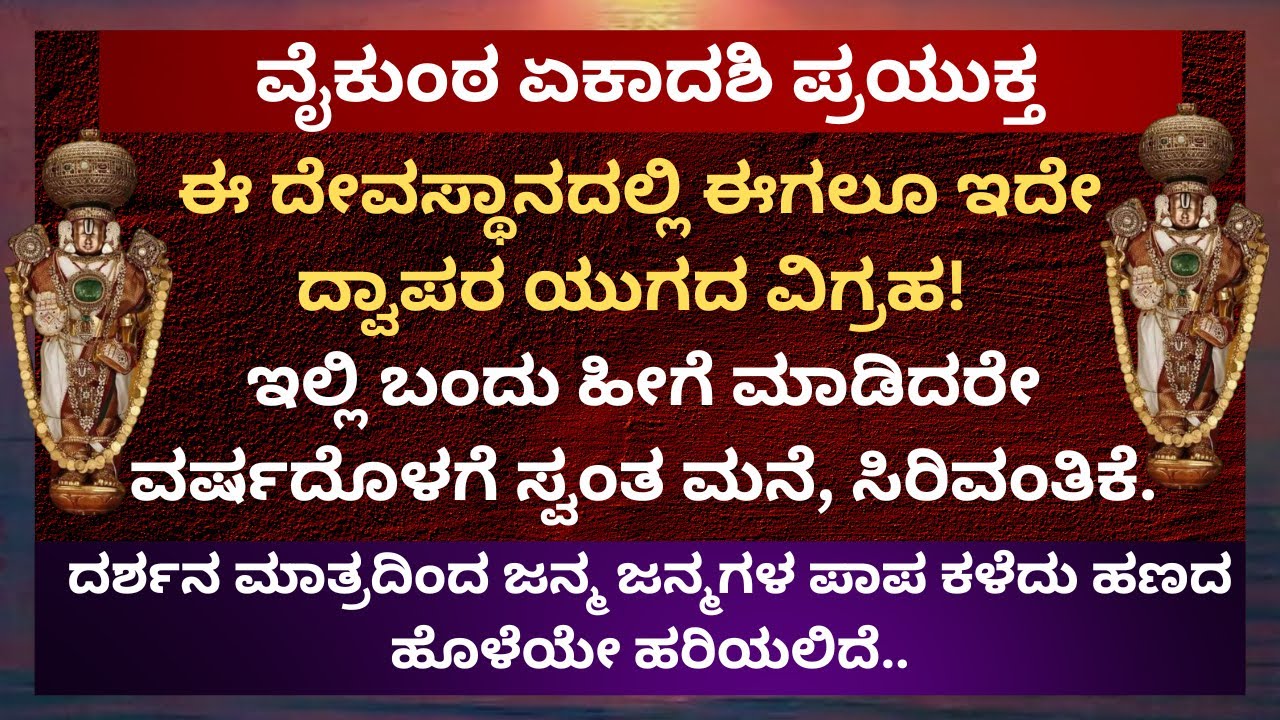 E1 ಇಂದು ವೈಕುಂಠ ಏಕಾದಶಿ | ಈ ಕ್ಷೇತ್ರಕ್ಕೆ ಒಂದುಸರಿ ಬಂದರೆ ಲಕ್ಷ ಕೋಟಿ ಸಾಲಗಳಿಂದ ಮುಕ್ತಿ | ಈ ವಿಡಿಯೋ ತಪ್ಪದೇ ನೋಡಿ