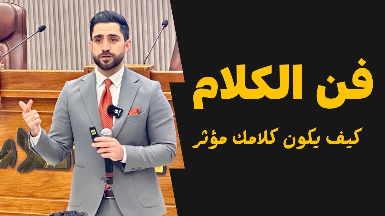 فن الكلام | كيف تكون ردودك وكلماتك مؤثرة