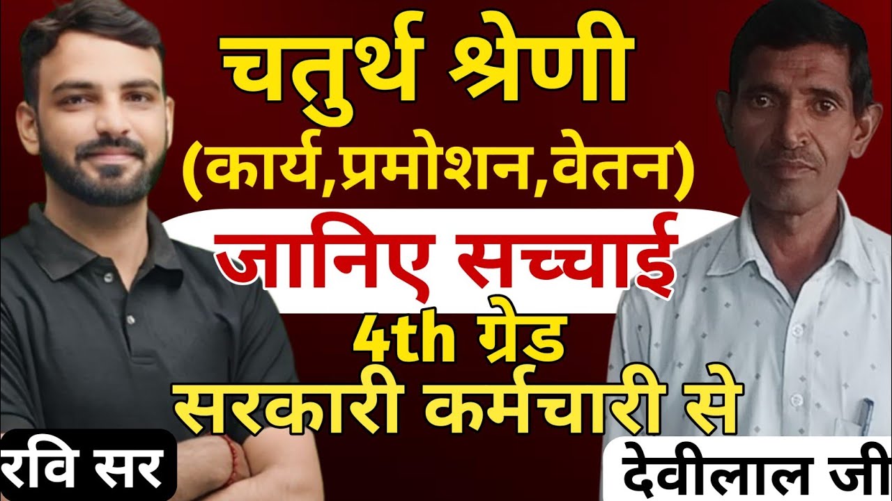 4th Grade Job Profile | सहायक कर्मचारी Interview | 4th Grade Job Role ,Salary ,Promotion ,Work