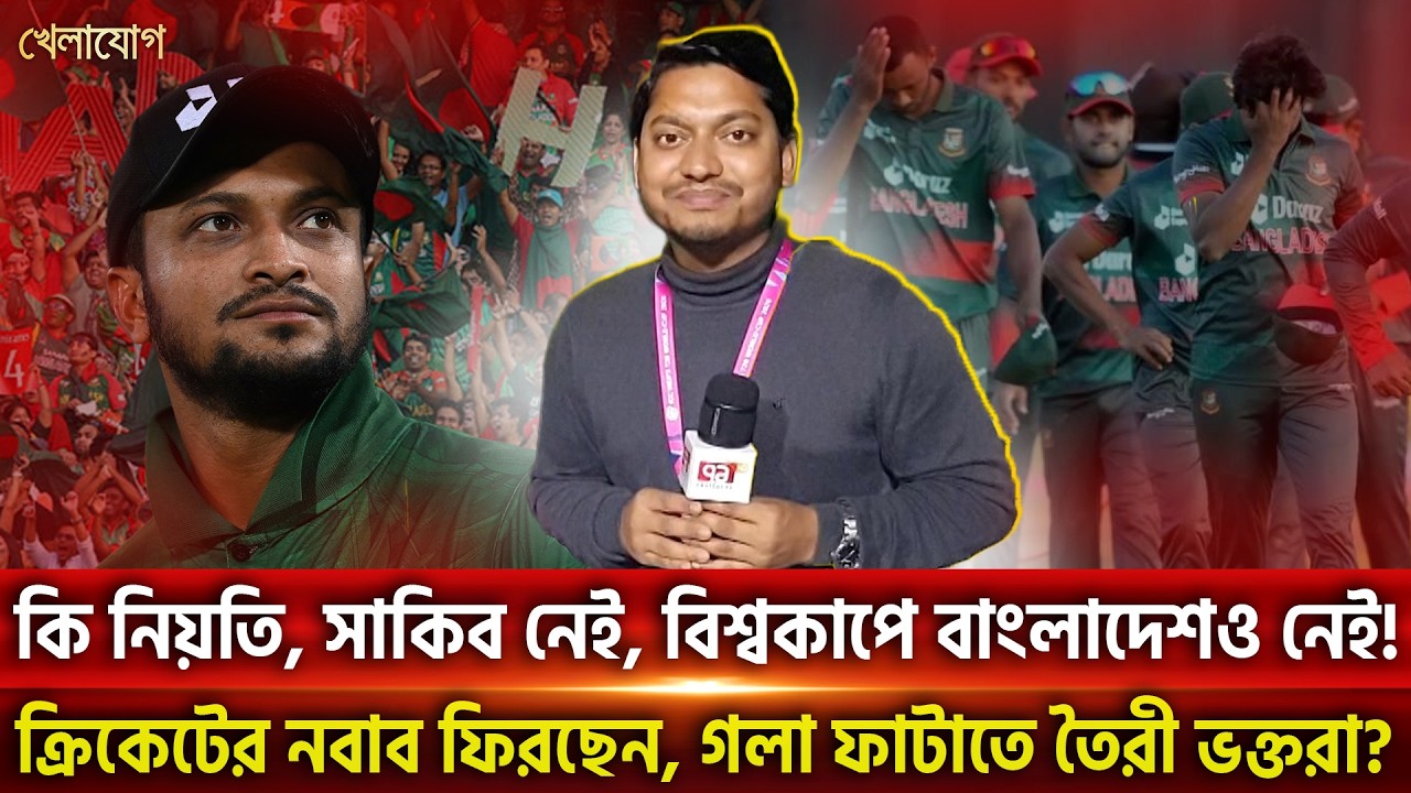 কি নিয়তি, সাকিব নেই, বিশ্বকাপে বাংলাদেশও নেই! ক্রিকেটের নবাব ফিরছেন, গলা ফাটাতে তৈরী ভক্তরা?