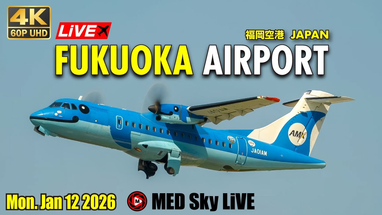 🔴4K60p みぞかちゃん明日から45日間整備 LiVE Fukuoka Airport Plane Spotting✈️1/12 福岡空港ライブカメラ Jan 12 2026 (FUK/RJFF)