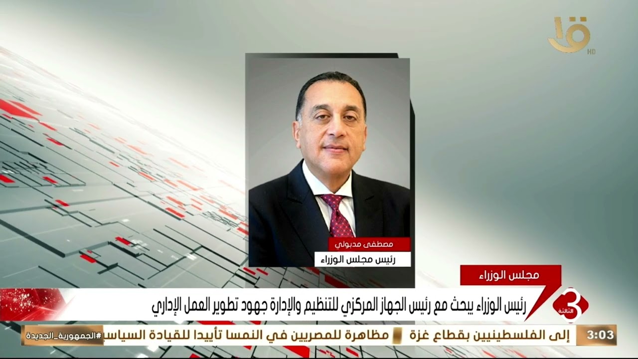 رئيس الوزراء يبحث مع رئيس الجهاز المركزي للتنظيم والإدارة جهود تطوير العمل الإداري