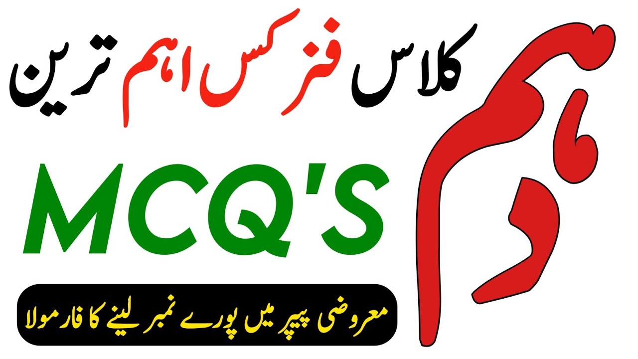 MCQs Physics Class 10 2025 - Physics MCQs Class 10 - Waqas Nawaz