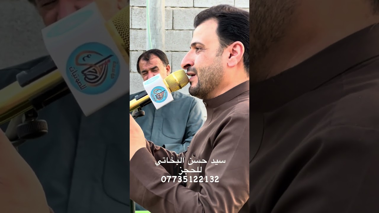 سيد حسن البخاتي للحجز 07735122132