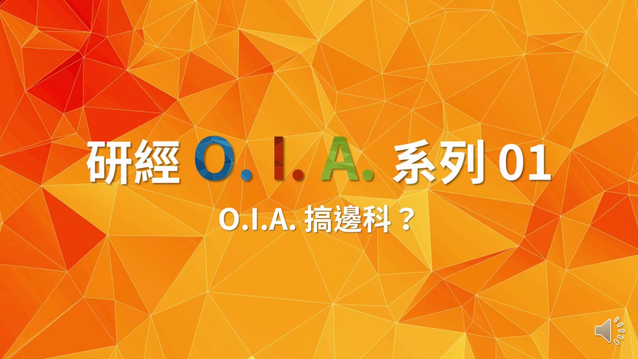 【研經O.I.A.系列 01 】《O.I.A. 搞邊科？》