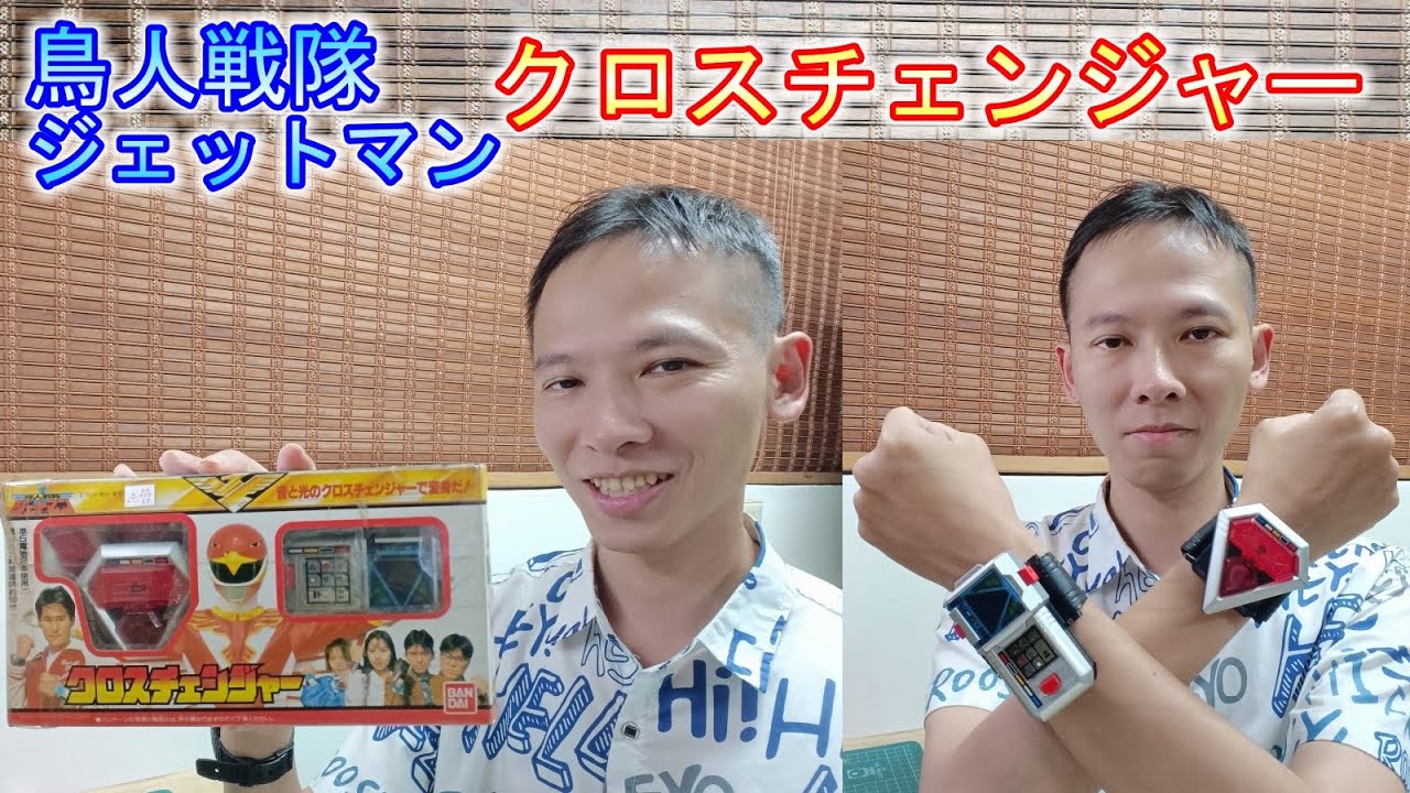 【鳥人戦隊ジェットマン】クロスチェンジャー 變身器 CrossChanger鳥人戰隊噴射人Jetman 電子指令ジェットシミュレーター