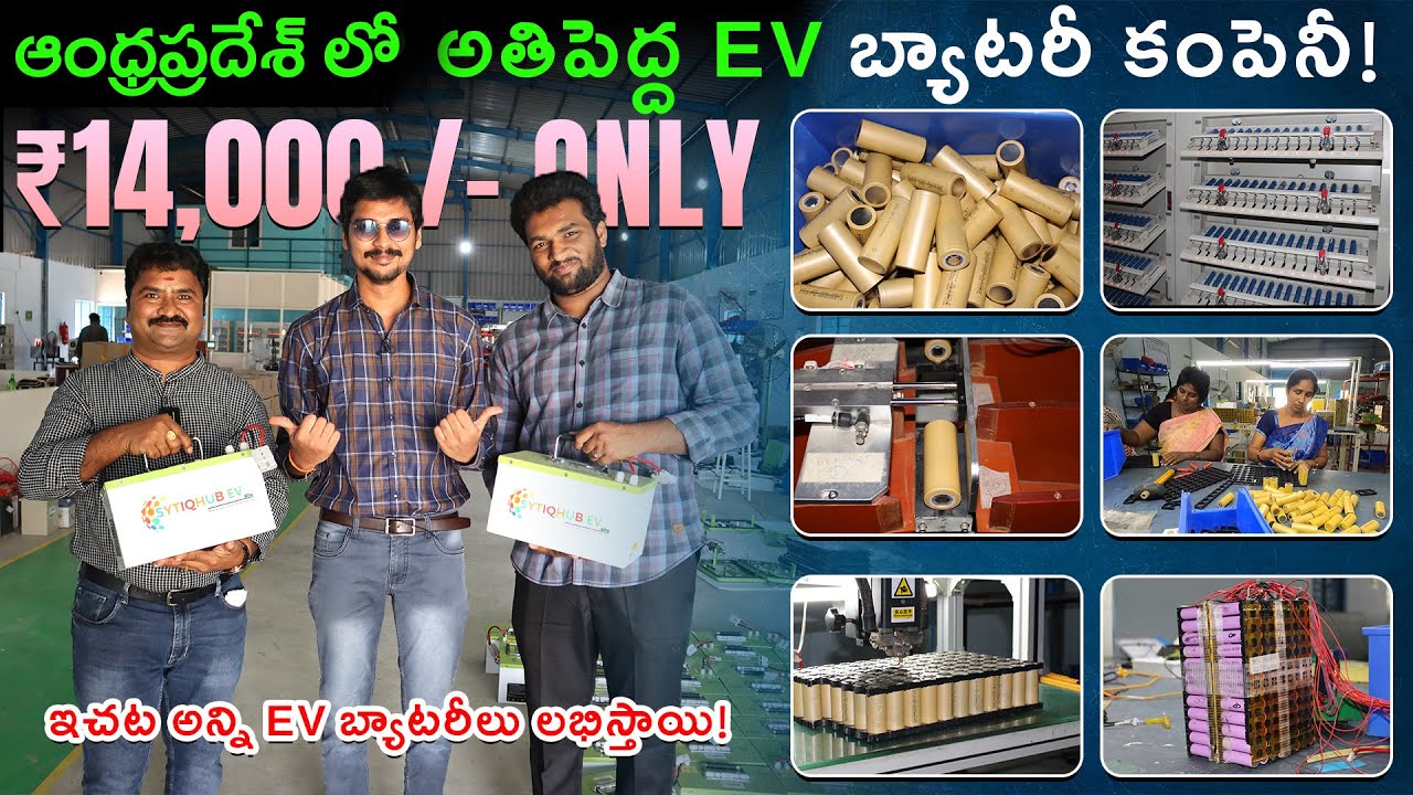 ఆంధ్రప్రదేశ్ లో అతిపెద్ద EV బ్యాటరీ కంపెనీ! SYTIQHUB EV | EV Kurradu