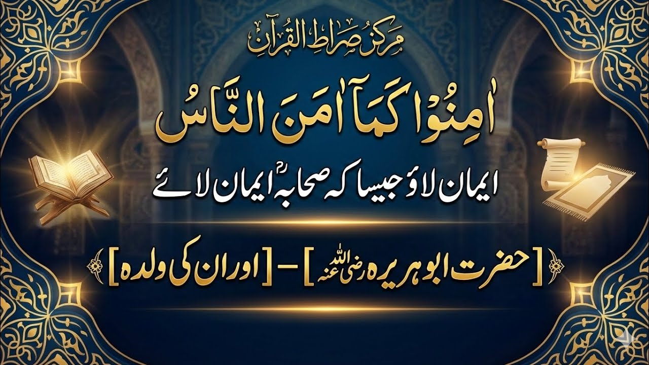 Hazrat Abo Harirahؓ  an ki Waldah  ka Eman laanaحضرت ابو ہریرہؓ  ان کی ولدہ  کا ایمان لانا