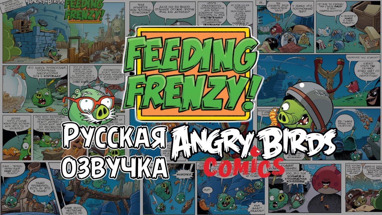 Комикс «Feeding Frenzy!» | Фанатская озвучка • Angry Birds Comics