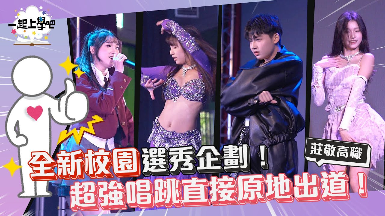 『一起上學吧』全新校園選秀企劃！全校投票誰是最強神人！｜莊敬高職