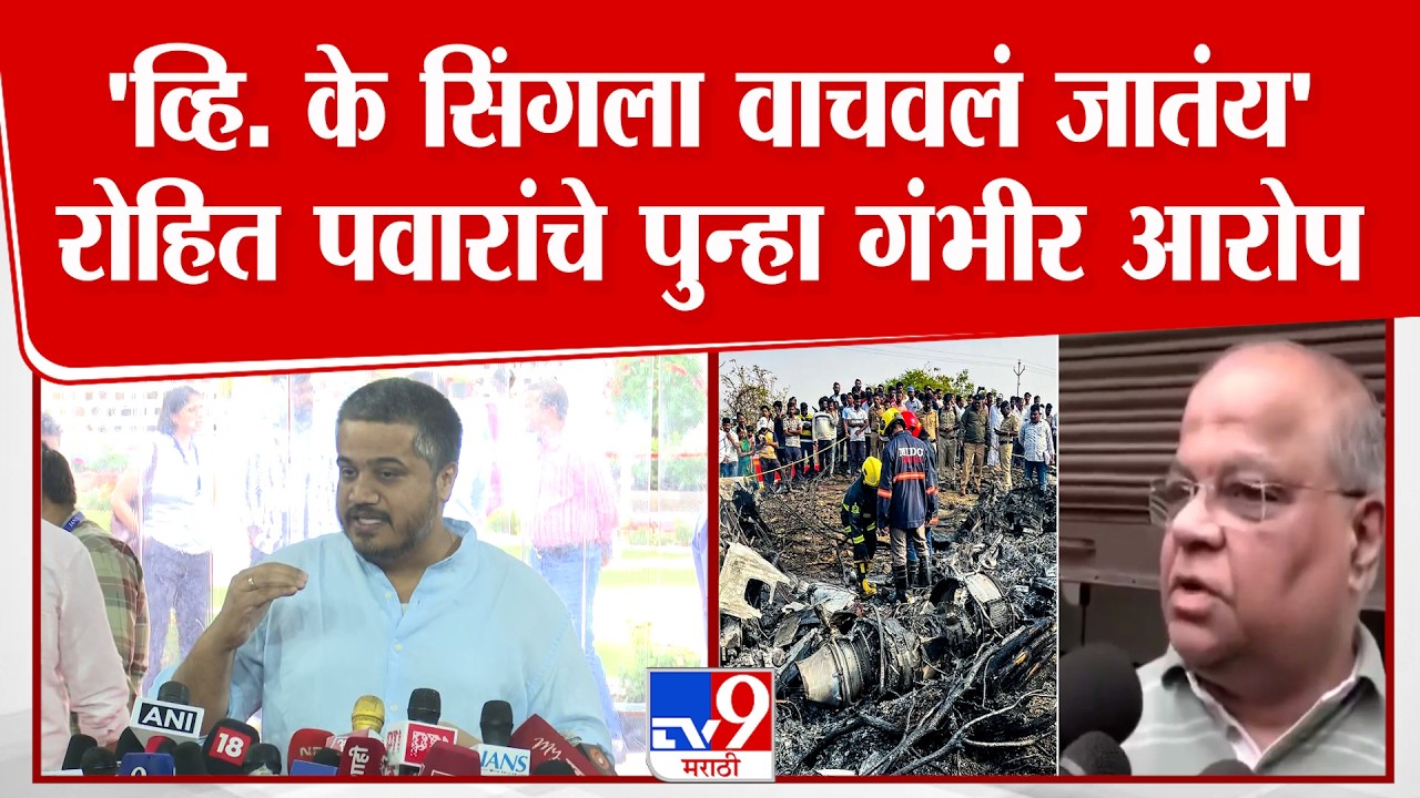 Rohit Pawar On V. K Singh | Ajit Pawar | अजितदादांच्या अपघातावरुन रोहित पवारांचे पुन्हा गंभीर आरोप