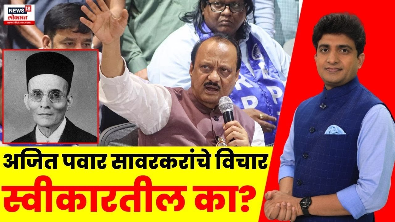 Bade Mudde Full Episode | अजित पवार Veer Savarkar यांचे विचार स्वीकारतील का? Ajit Pawar News