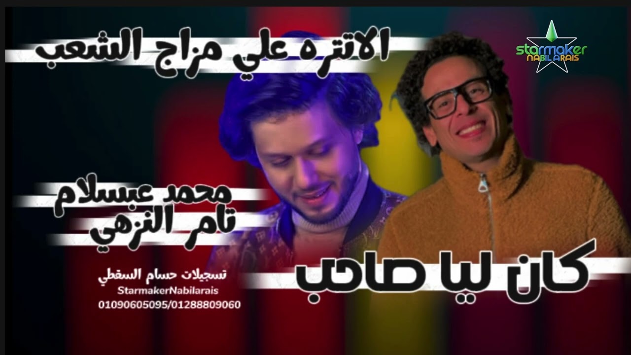 كان ليا صاحب  - النجم تامر النزهى  - الموسيقار محمد عبد السلام 2025 - 2026
