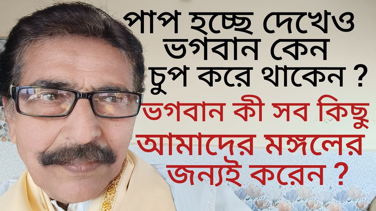 পাপ করা হচ্ছে, এটা দেখেও ভগবান চুপ করে থাকেন। কেন বলতে পারেন? তাহলে, বিস্তারিত জেনে নিন।#Spiritual