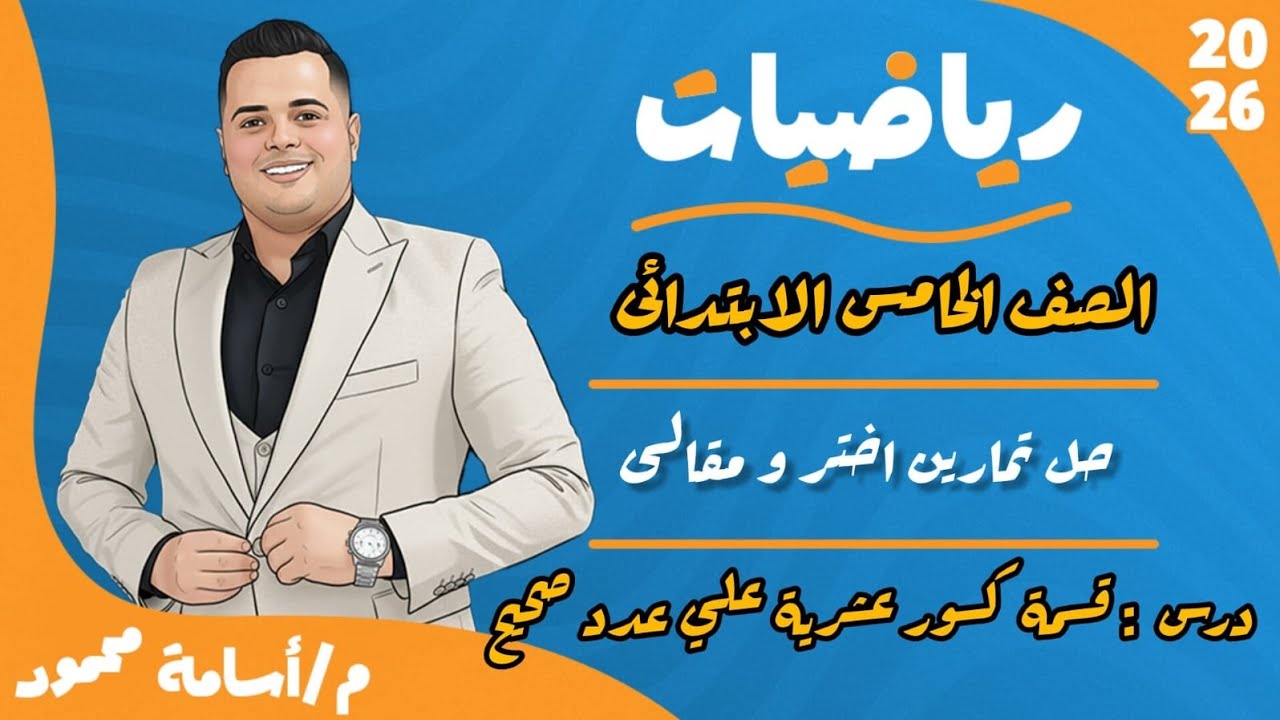 حل تمارين درس قسمة الكسور العشرية على عدد صحيح | الصف الخامس الابتدائي | الترم الأول