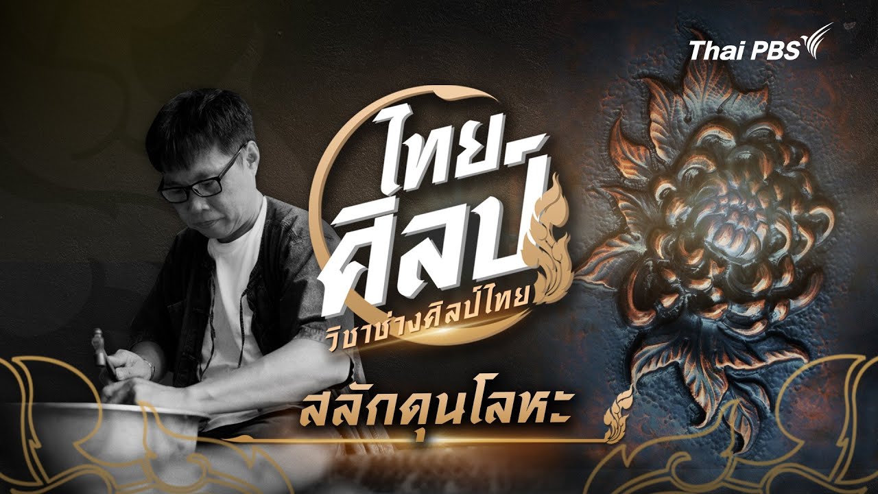 สลักดุนโลหะ | ไทยศิลป์ [CC]
