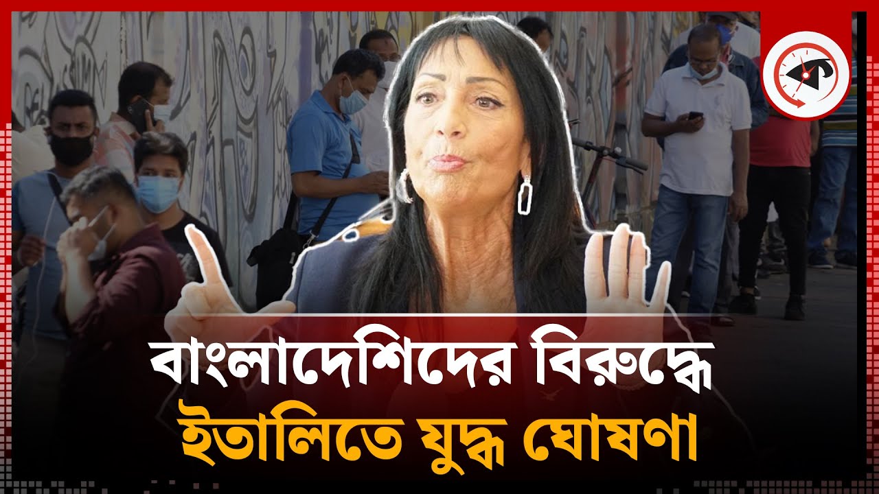 ইতালিতে বাংলাদেশিদের বিরুদ্ধে যুদ্ধ ঘোষণা | Italy War against Bangladeshi