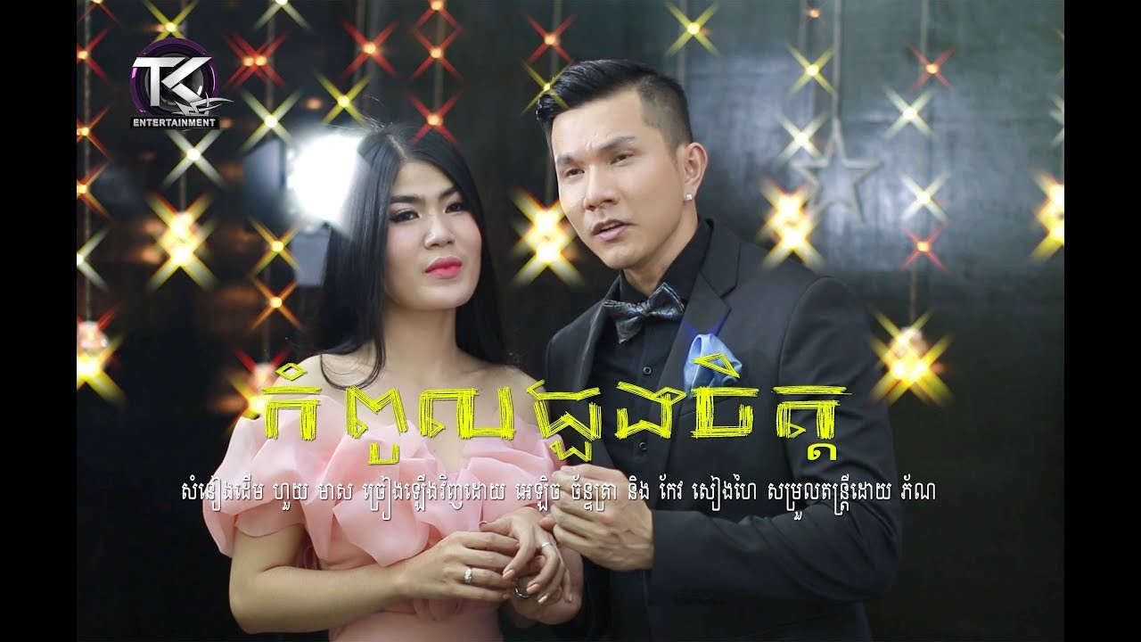 កំពូលដួងចិត្ត \អេឡិច ច័ន្ទត្រា  កែវ សៀងហៃ\ kom pol Doung jet [ OFFICIAL MV ]