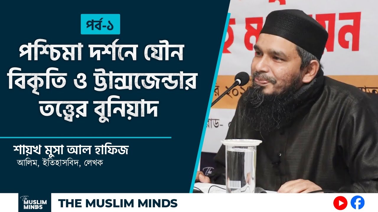 পশ্চিমা দর্শনে যৌন বিকৃতি ও ট্টান্সজেন্ডার তত্ত্ব -১ঃ শায়খ মুসা আল হাফিজ || Musa Al Hafiz