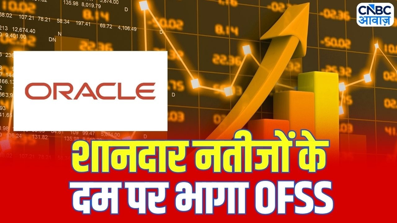 Stock Market: OFSS के शानदार नतीजे! शेयर में जबरदस्त उछाल | Business News | Stocks To Watch