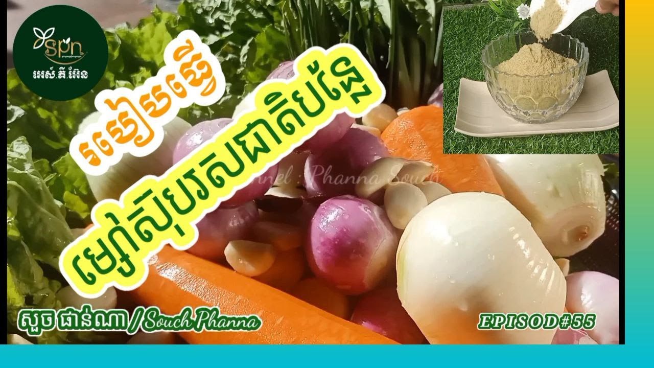 #EP60.របៀបធ្វើម្សៅស៊ុបរសជាតិបន្លែ# How to make vegetable soup Flour#recipe #cooking #simple #how #