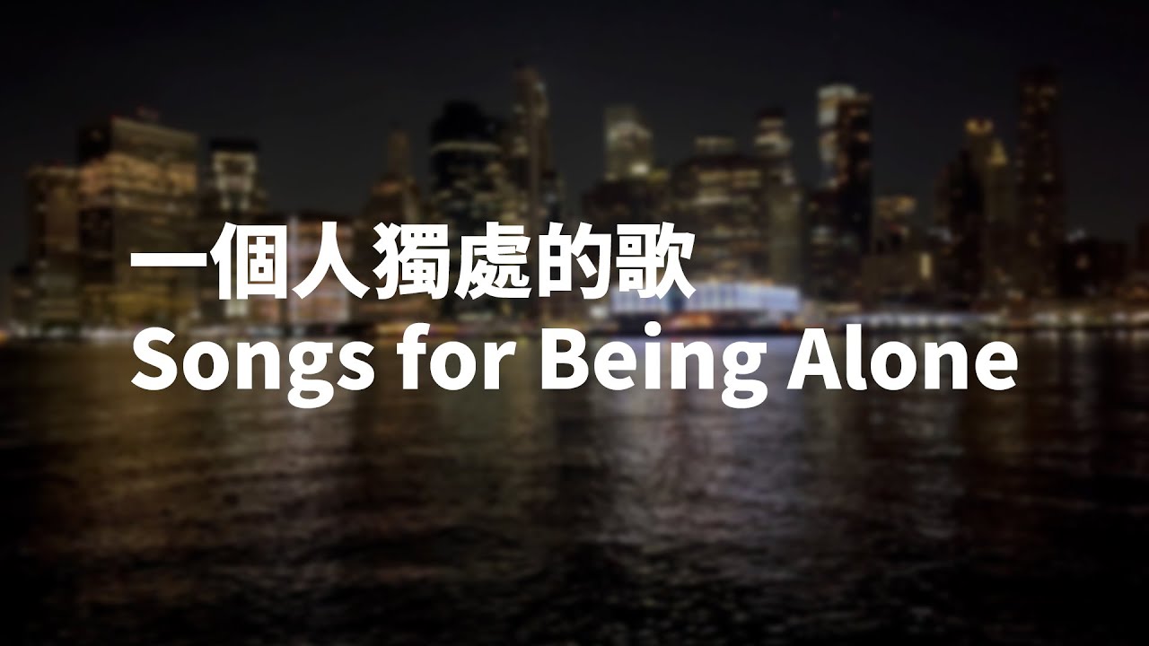 🎧 一個人獨處的 Chill 音樂｜Songs for Being Alone｜深夜放空的慢歌陪伴｜Night Mood / Chill / Relax BGM