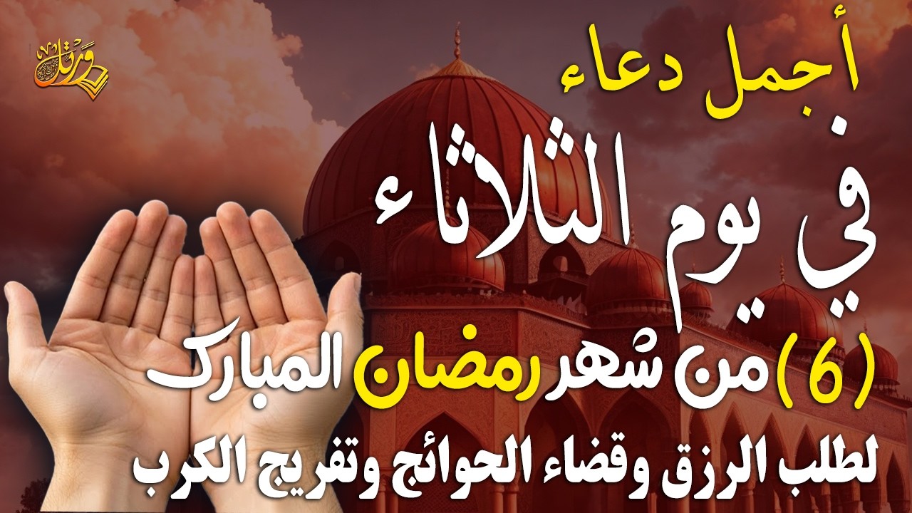 دُعاءٌ مستجاب في يوم 6 من شهر رمضان يوم الثلاثاء🌛😍 دعاء في شهر رمضان لجلب الرزق والفرج العاجل