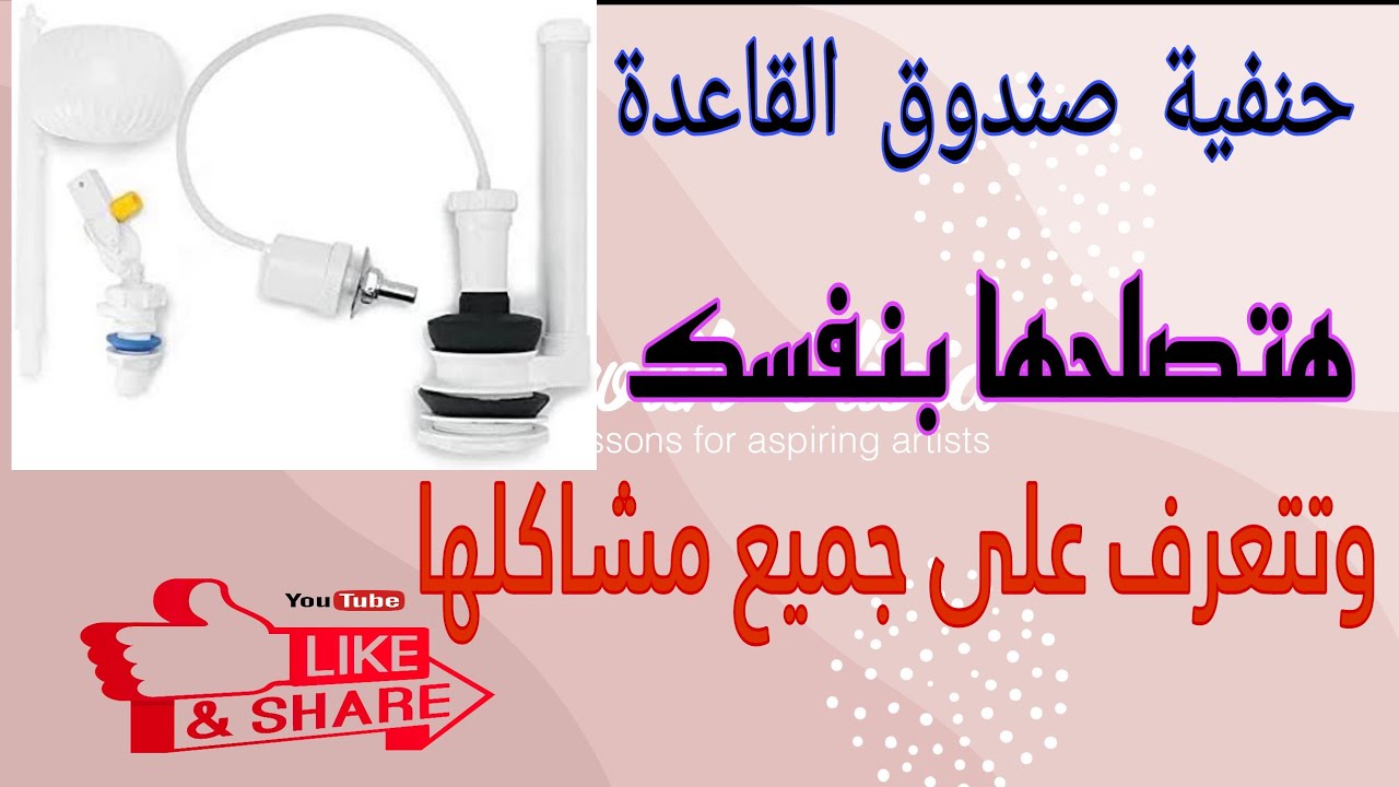 طرق اصلاح @حنفية صندوق القاعدة وجميع اعطالها هتصلحها بنفسك