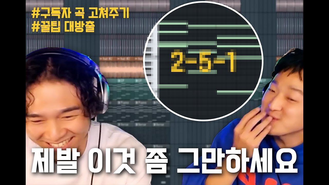 전문 작곡가가 초보의 곡을 고치면 어떻게 될까? | [With FL Studio] [작곡기초] [flstudio] [비트메이킹]