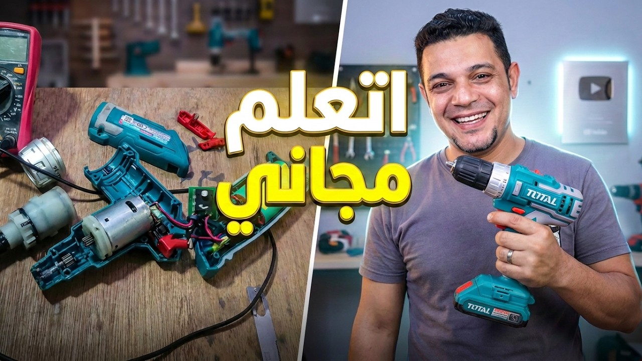 اصلاح عطل فى دريل توتال مفتاح براغى كهربائى لا يعمل