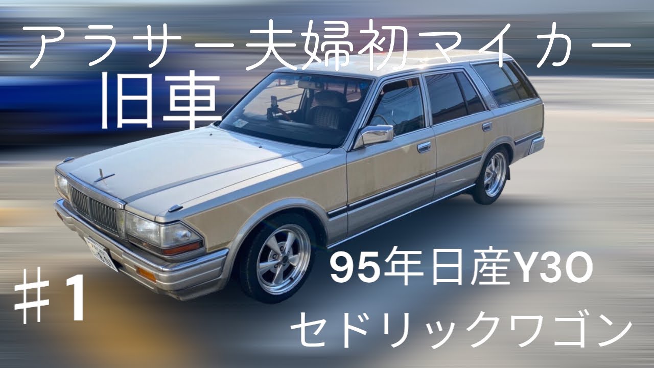 【旧車夫婦】日産セドリックをゆる〜く紹介！
