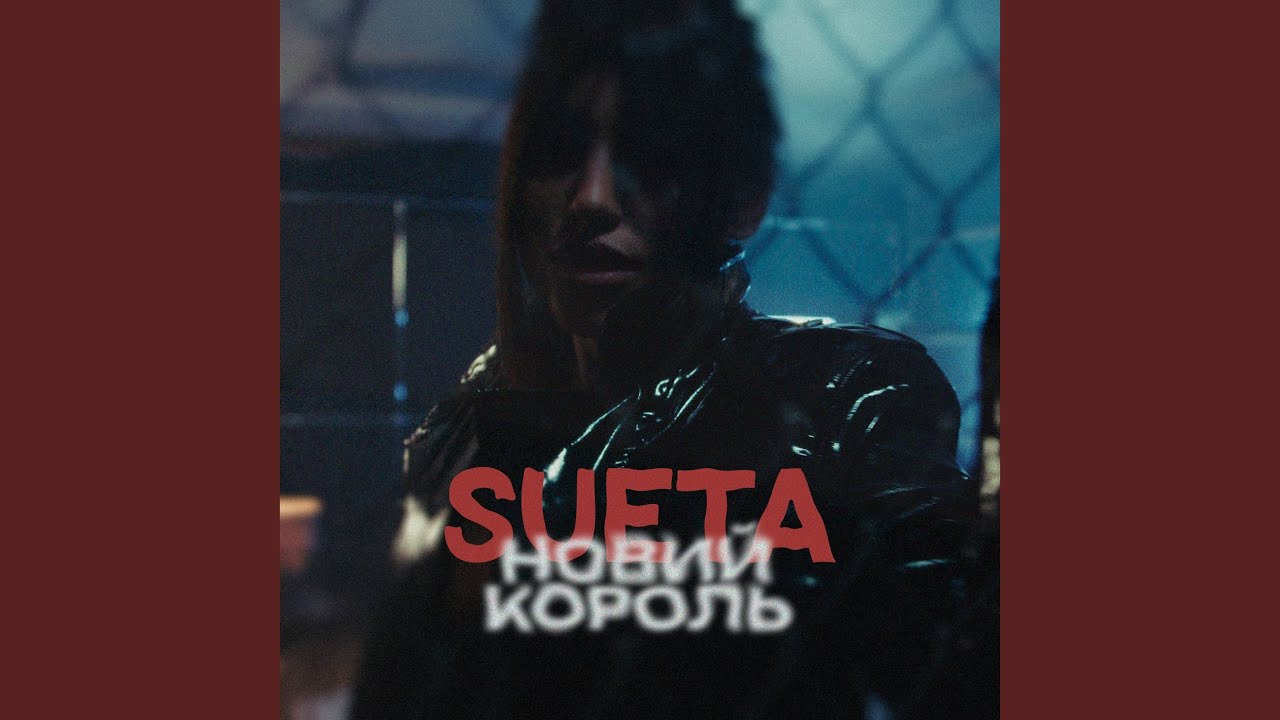 Новий король