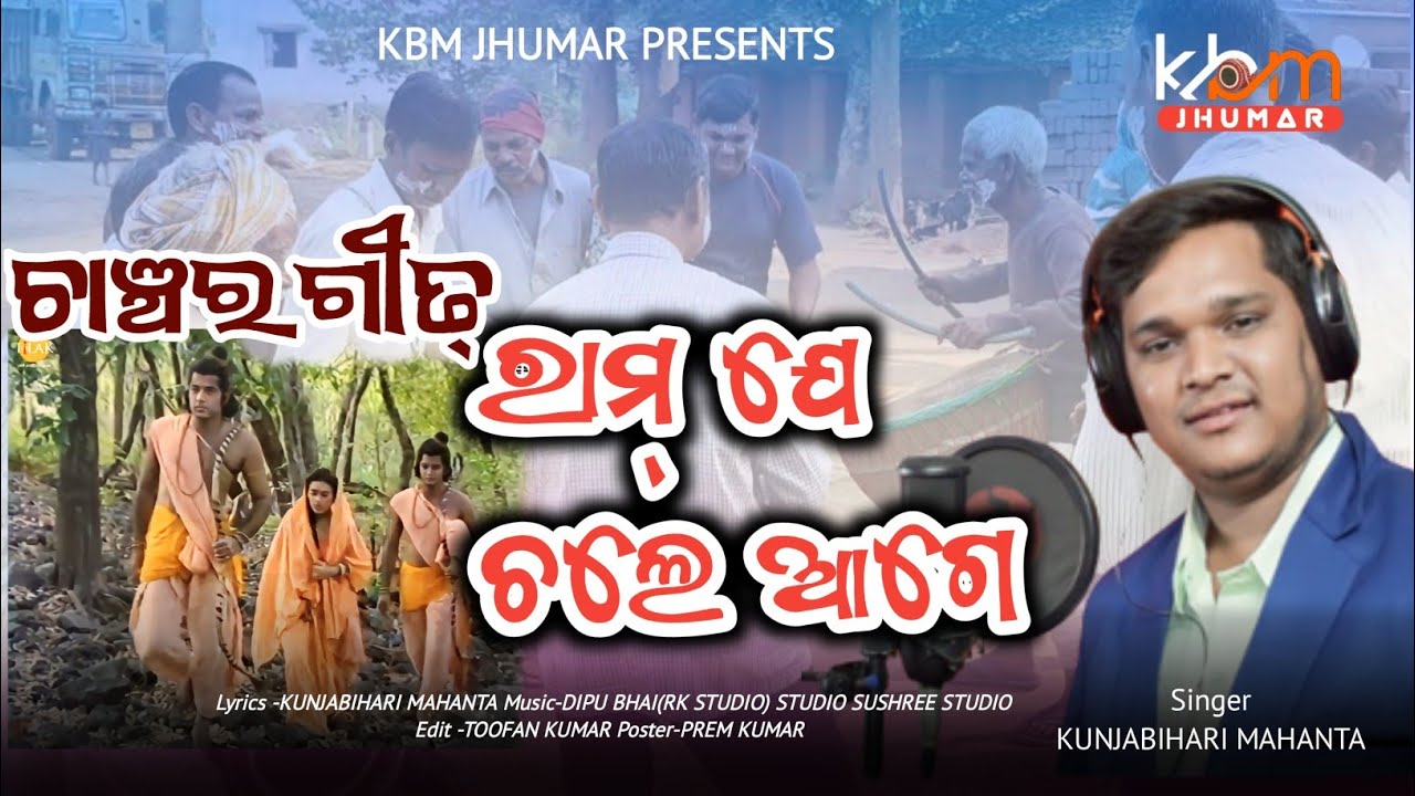 Ram je Chale aage ||New Chancher geet 2023|| Kunja bihari Mahanta|| KBM jhumar